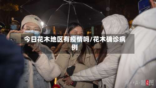 今日花木地区有疫情吗/花木确诊病例-第1张图片