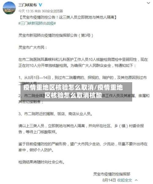 疫情重地区核验怎么取消/疫情重地区核验怎么取消核酸-第2张图片