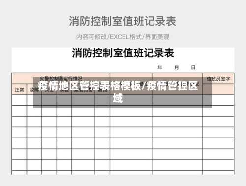 疫情地区管控表格模板/疫情管控区域-第2张图片