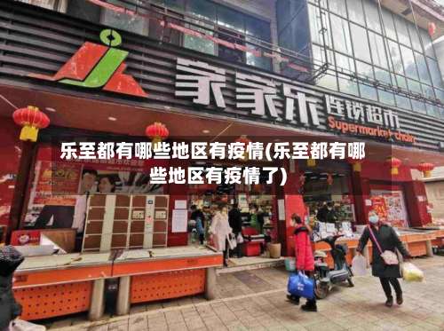 乐至都有哪些地区有疫情(乐至都有哪些地区有疫情了)-第1张图片