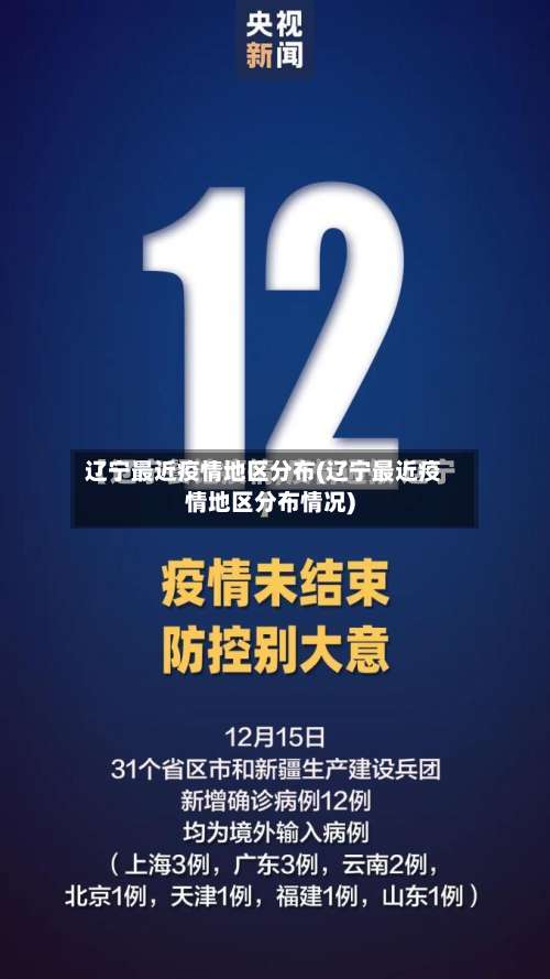 辽宁最近疫情地区分布(辽宁最近疫情地区分布情况)-第2张图片