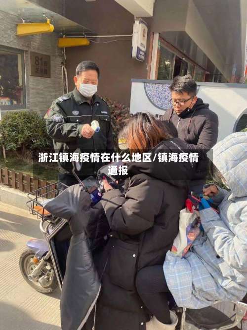 浙江镇海疫情在什么地区/镇海疫情通报-第3张图片