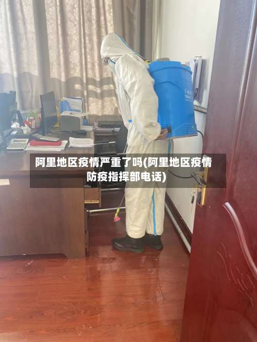 阿里地区疫情严重了吗(阿里地区疫情防疫指挥部电话)-第1张图片