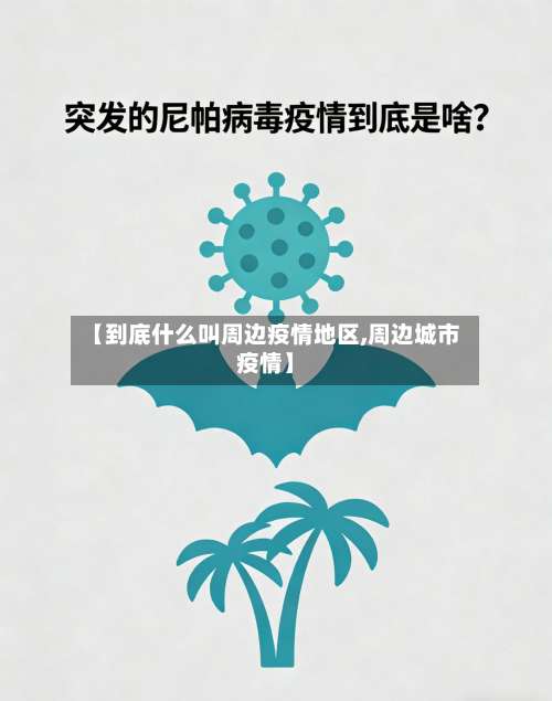 【到底什么叫周边疫情地区,周边城市疫情】-第3张图片