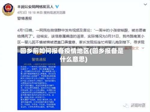 回乡前如何报备疫情地区(回乡报备是什么意思)-第1张图片