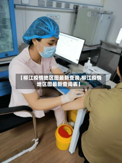 【柳江疫情地区图最新查询,柳江疫情地区图最新查询表】-第2张图片
