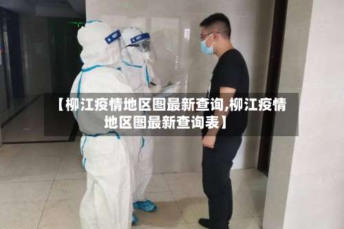 【柳江疫情地区图最新查询,柳江疫情地区图最新查询表】-第1张图片