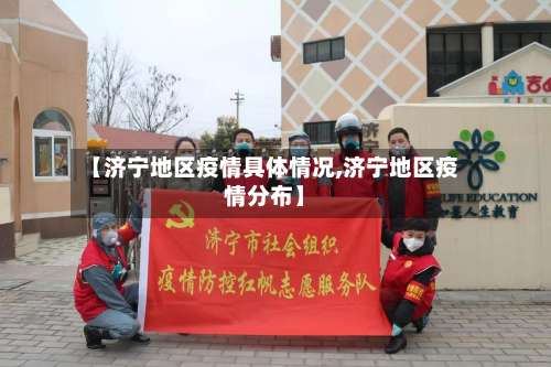 【济宁地区疫情具体情况,济宁地区疫情分布】-第3张图片