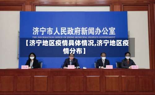 【济宁地区疫情具体情况,济宁地区疫情分布】-第2张图片
