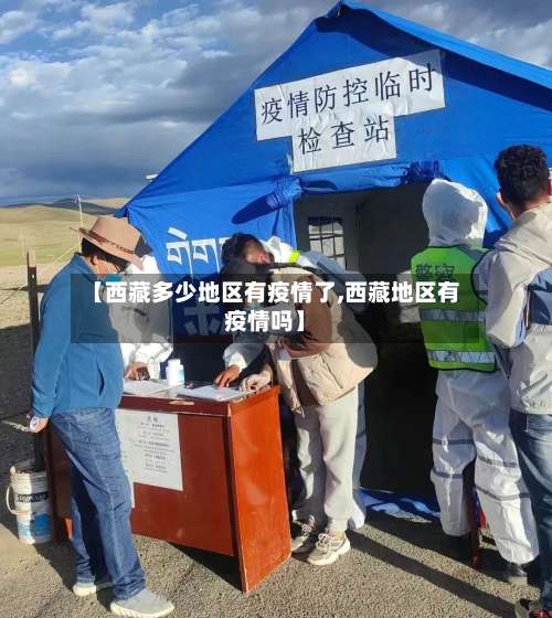 【西藏多少地区有疫情了,西藏地区有疫情吗】-第1张图片