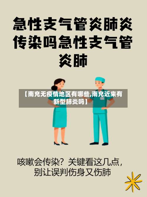 【南充无疫情地区有哪些,南充近来有新型肺炎吗】-第3张图片