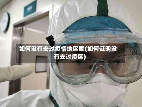 如何没有去过疫情地区呢(如何证明没有去过疫区)-第1张图片