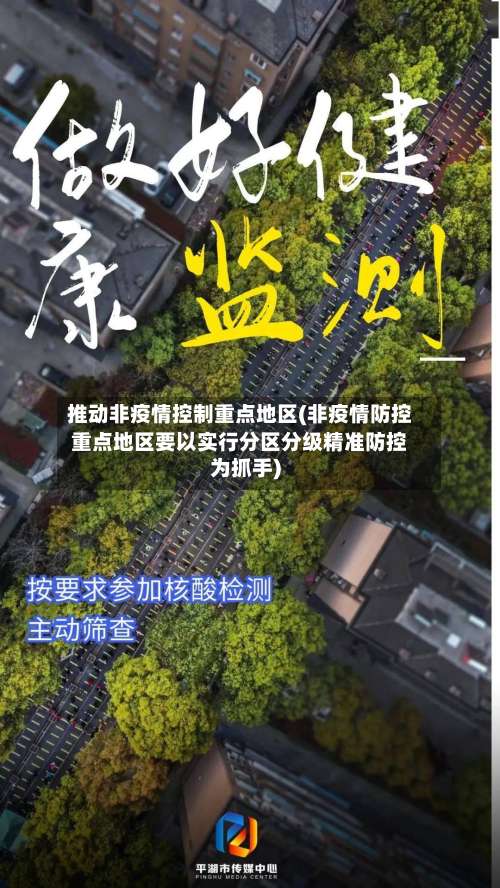 推动非疫情控制重点地区(非疫情防控重点地区要以实行分区分级精准防控为抓手)-第1张图片