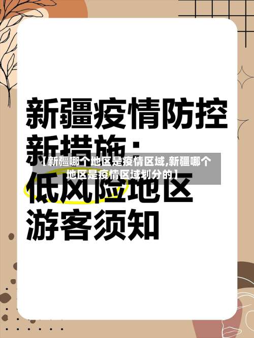 【新疆哪个地区是疫情区域,新疆哪个地区是疫情区域划分的】-第1张图片
