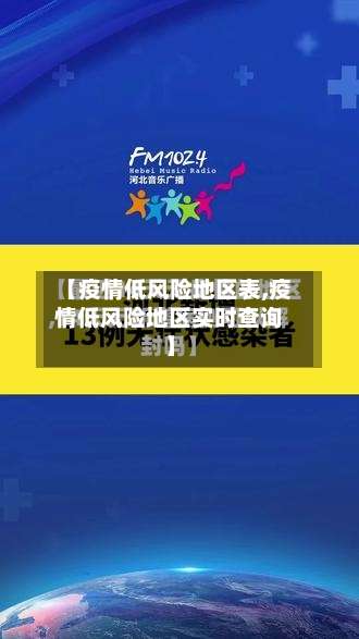 【疫情低风险地区表,疫情低风险地区实时查询】-第1张图片
