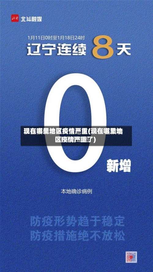 现在哪里地区疫情严重(现在哪里地区疫情严重了)-第1张图片