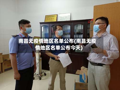 南昌无疫情地区名单公布(南昌无疫情地区名单公布今天)-第1张图片