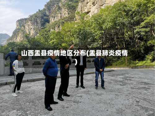 山西盂县疫情地区分布(盂县肺炎疫情)-第2张图片