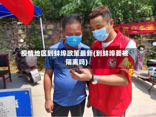 疫情地区到蚌埠政策最新(到蚌埠要被隔离吗)-第2张图片