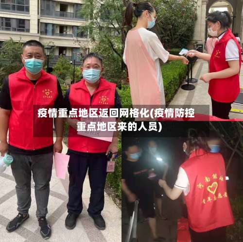 疫情重点地区返回网格化(疫情防控重点地区来的人员)-第3张图片