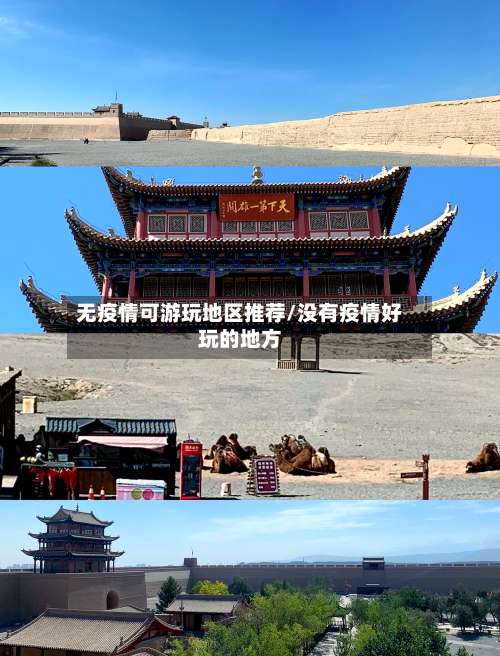 无疫情可游玩地区推荐/没有疫情好玩的地方-第2张图片