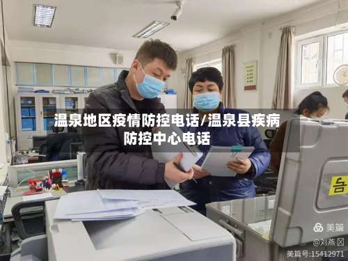 温泉地区疫情防控电话/温泉县疾病防控中心电话-第1张图片