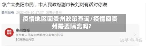 疫情地区回贵州政策查询/疫情回贵州需要隔离吗?-第2张图片