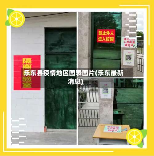 乐东县疫情地区图表图片(乐东最新消息)-第1张图片