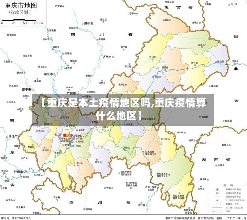 【重庆是本土疫情地区吗,重庆疫情算什么地区】-第1张图片