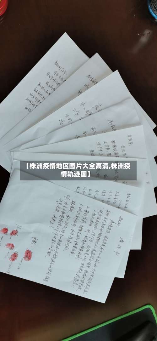 【株洲疫情地区图片大全高清,株洲疫情轨迹图】-第3张图片