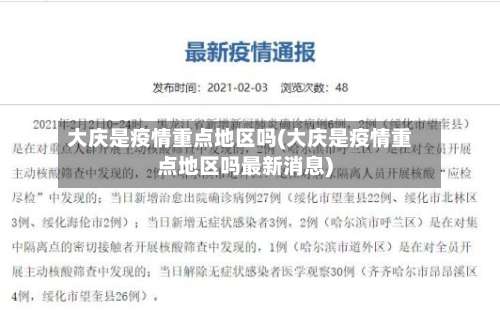 大庆是疫情重点地区吗(大庆是疫情重点地区吗最新消息)-第2张图片