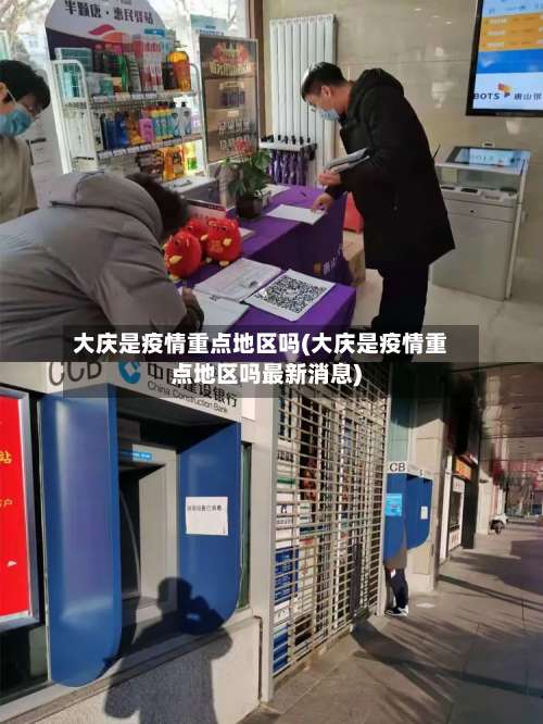 大庆是疫情重点地区吗(大庆是疫情重点地区吗最新消息)-第1张图片
