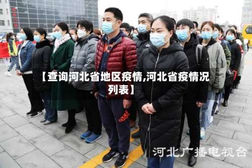 【查询河北省地区疫情,河北省疫情况列表】-第1张图片