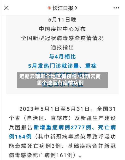 近期云南哪个地区有疫情/近期云南哪个地区有疫情病例-第1张图片