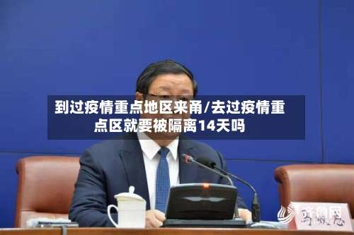 到过疫情重点地区来甬/去过疫情重点区就要被隔离14天吗-第2张图片