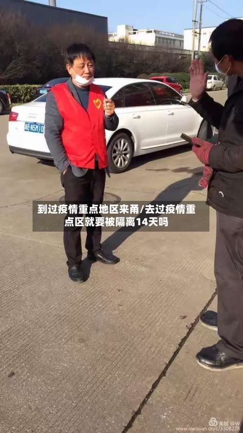 到过疫情重点地区来甬/去过疫情重点区就要被隔离14天吗-第3张图片