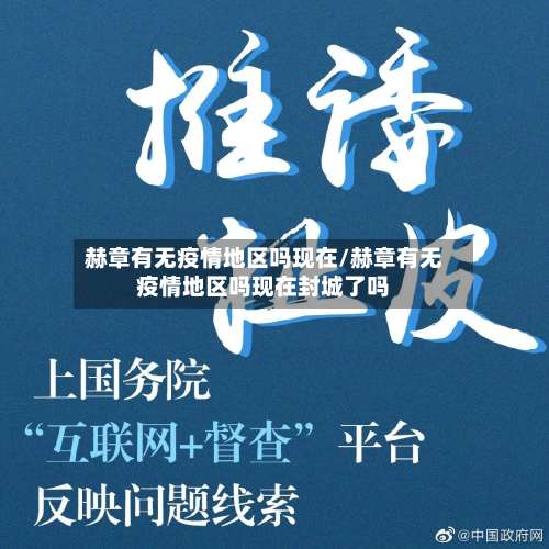 赫章有无疫情地区吗现在/赫章有无疫情地区吗现在封城了吗-第1张图片