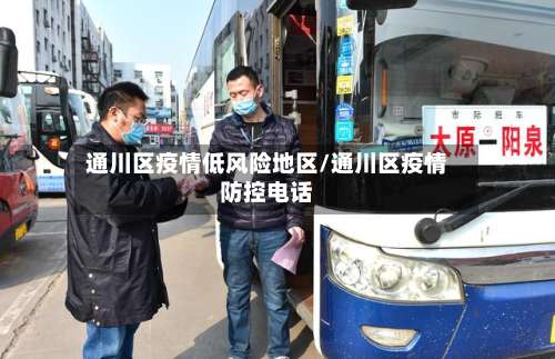 通川区疫情低风险地区/通川区疫情防控电话-第1张图片