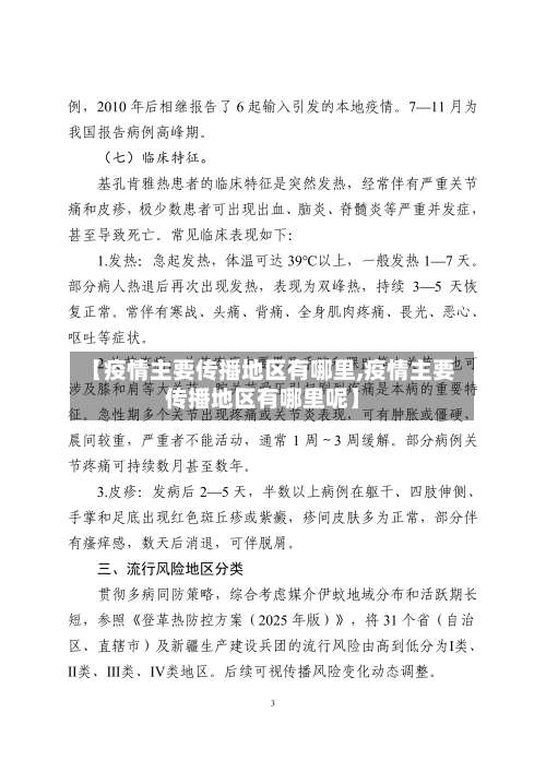 【疫情主要传播地区有哪里,疫情主要传播地区有哪里呢】-第2张图片