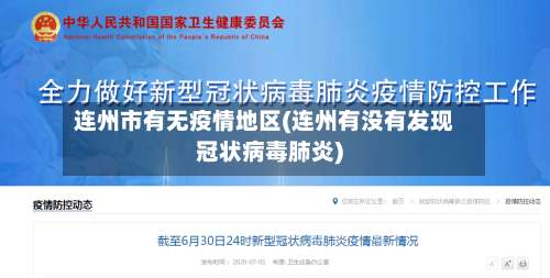 连州市有无疫情地区(连州有没有发现冠状病毒肺炎)-第1张图片