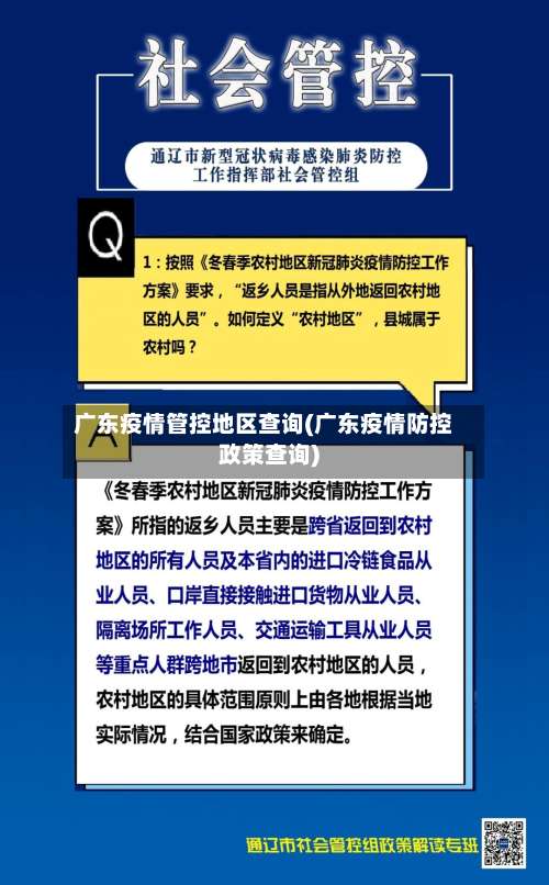 广东疫情管控地区查询(广东疫情防控政策查询)-第1张图片
