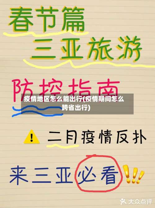 疫情地区怎么能出行(疫情期间怎么跨省出行)-第1张图片