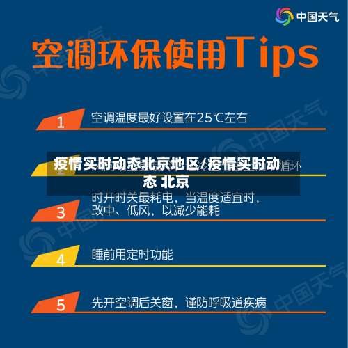 疫情实时动态北京地区/疫情实时动态 北京-第2张图片