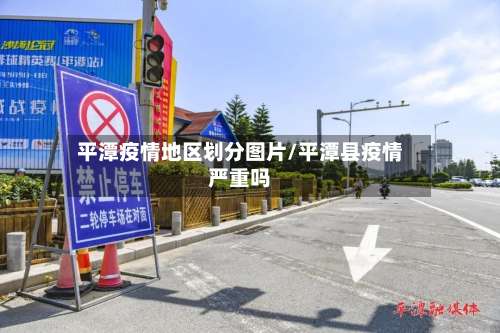 平潭疫情地区划分图片/平潭县疫情严重吗-第2张图片
