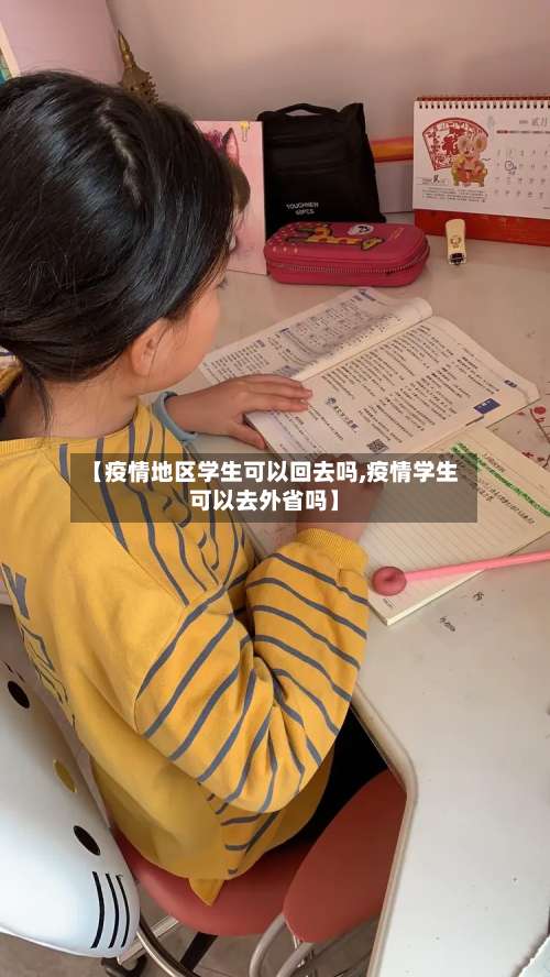 【疫情地区学生可以回去吗,疫情学生可以去外省吗】-第1张图片