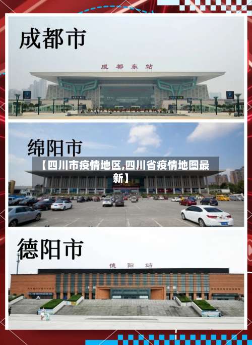 【四川市疫情地区,四川省疫情地图最新】-第2张图片
