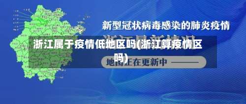 浙江属于疫情低地区吗(浙江算疫情区吗)-第2张图片