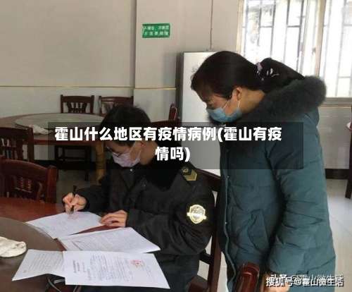 霍山什么地区有疫情病例(霍山有疫情吗)-第2张图片