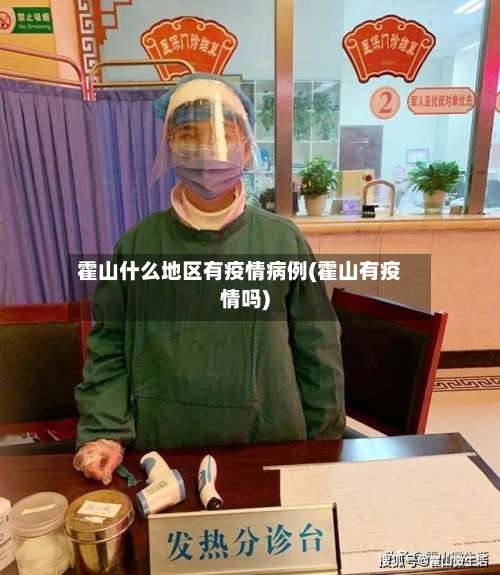 霍山什么地区有疫情病例(霍山有疫情吗)-第1张图片