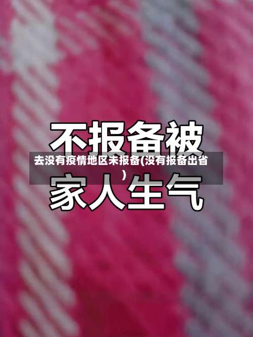 去没有疫情地区未报备(没有报备出省)-第1张图片